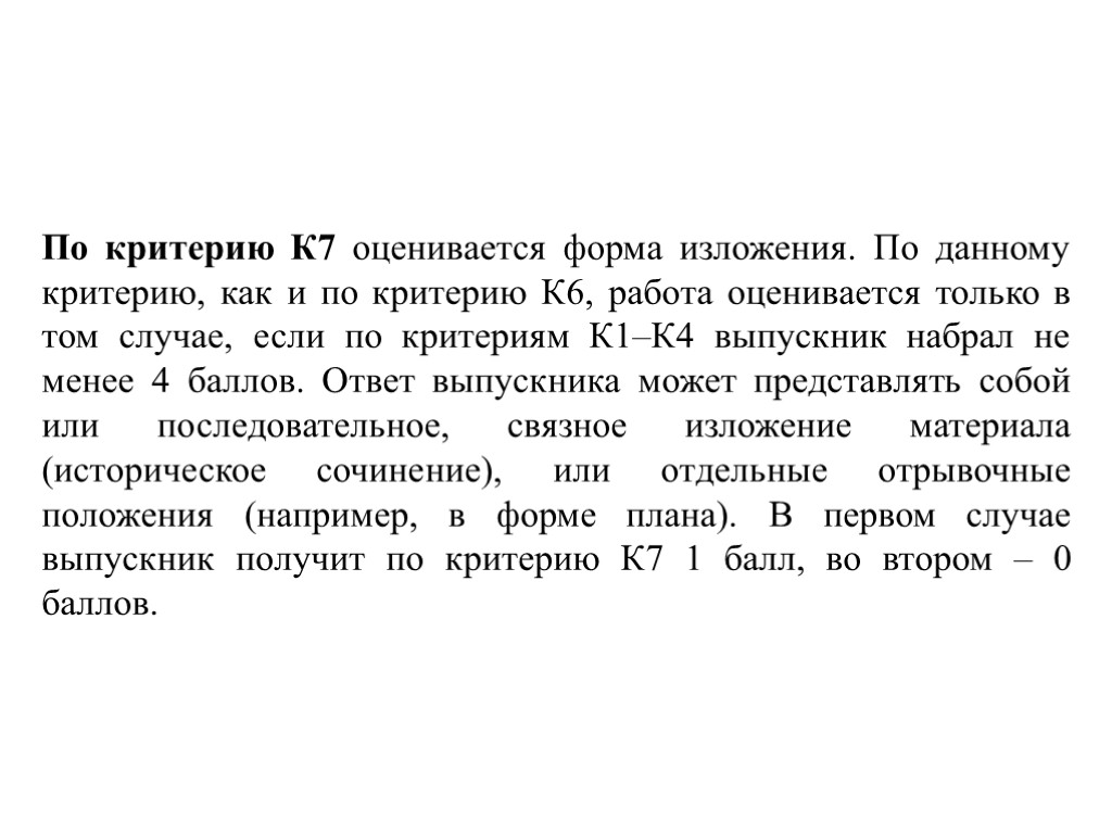 По критерию К7 оценивается форма изложения. По данному критерию, как и по критерию К6,